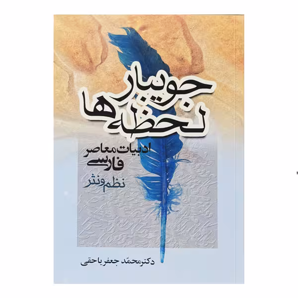 کتاب جویبار لحظه‌ها (ادبیات معاصر فارسی)