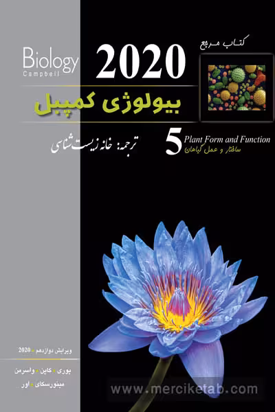 بیولوژی کمپبل جلد پنجم ساختار و عمل گیاهان خانه زیست شناسی