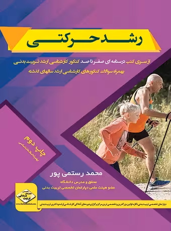 رشد حرکتی (صفرتاصد کنکور ارشد)