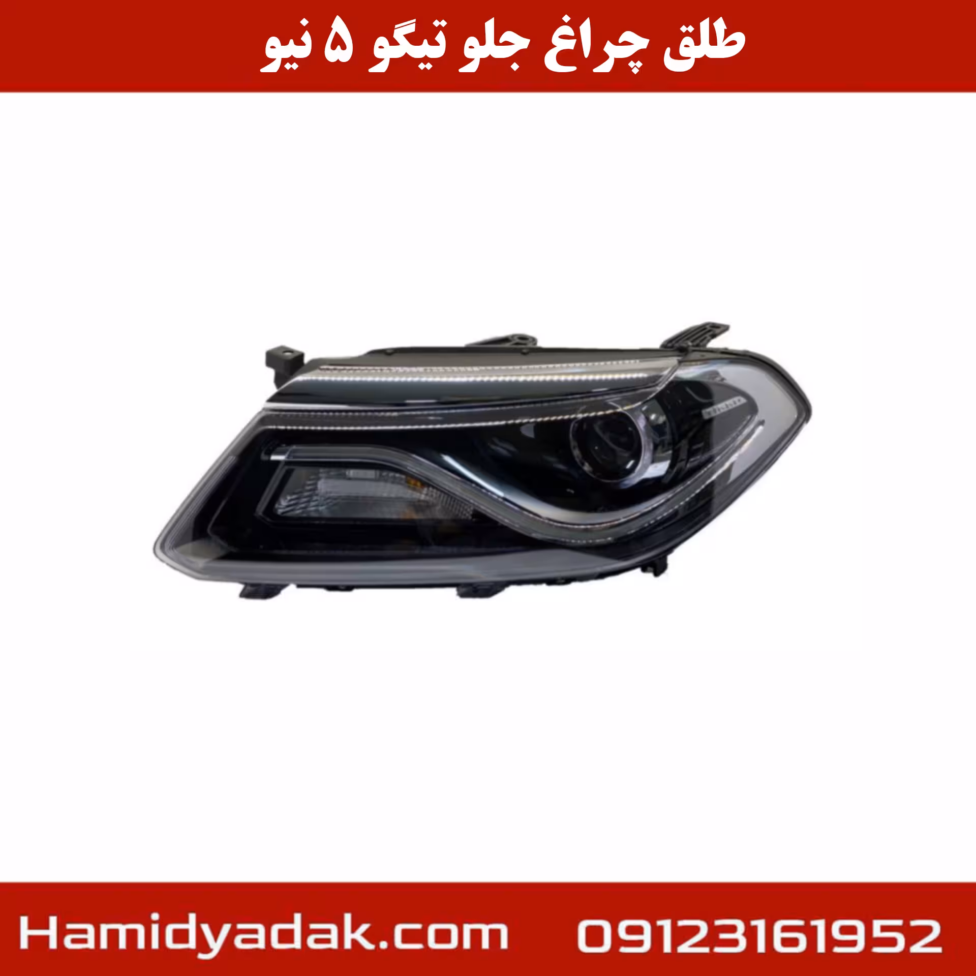 طلق چراغ جلو تیگو5 نیو