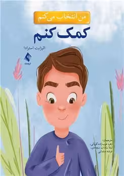 من انتخاب می کنم کمک کنم