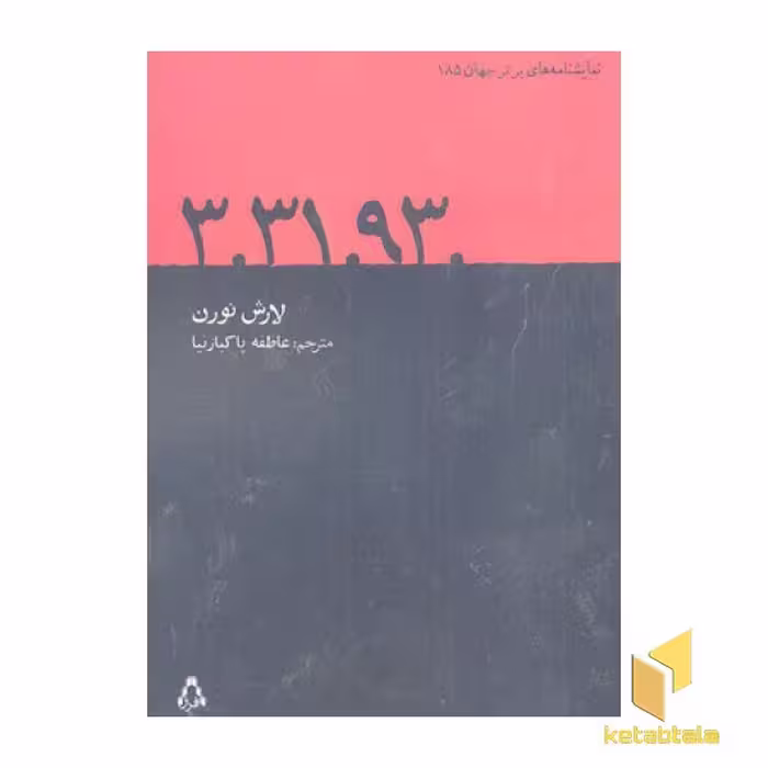 کتاب 3.31.93 اثر لارش نورن نشر افراز