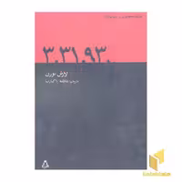 کتاب 3.31.93 اثر لارش نورن نشر افراز