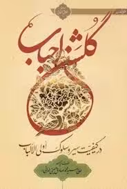 گلشن احباب - جلد 2