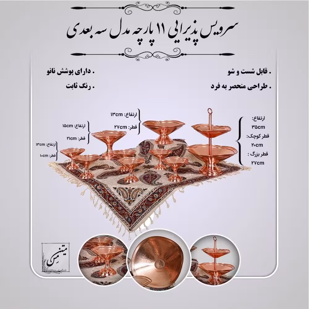 سرویس پذیرایی 11 پارچه مس