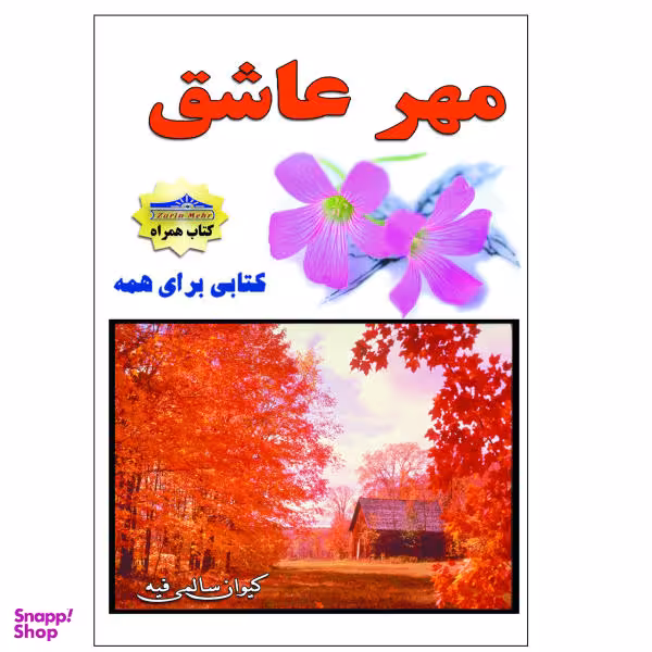 کتاب مهر عاشق اثر کیوان سالمی فیه نشر زرین مهر