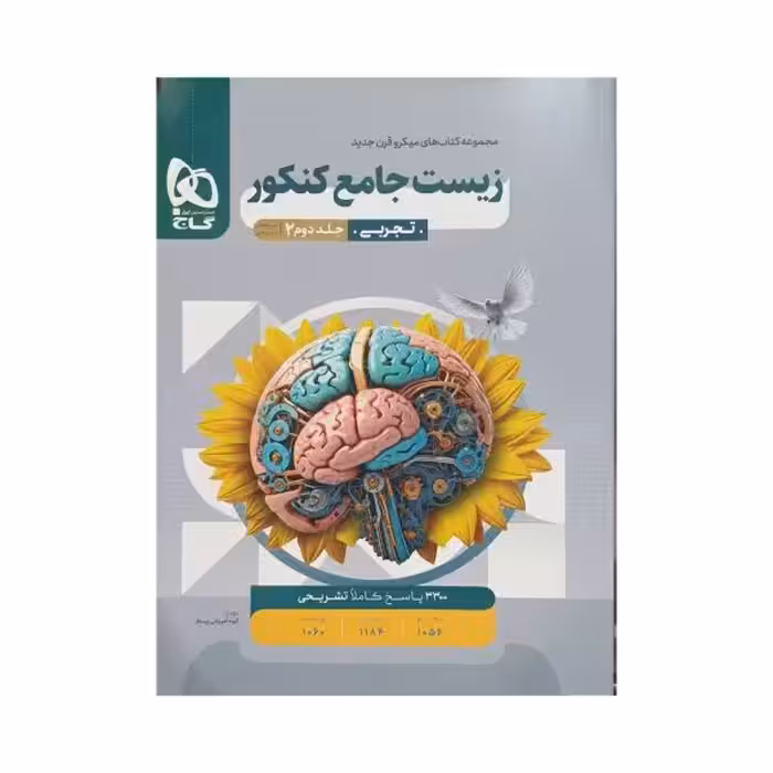 گاج زیست جامع کنکور میکروقرن جدید جلددوم