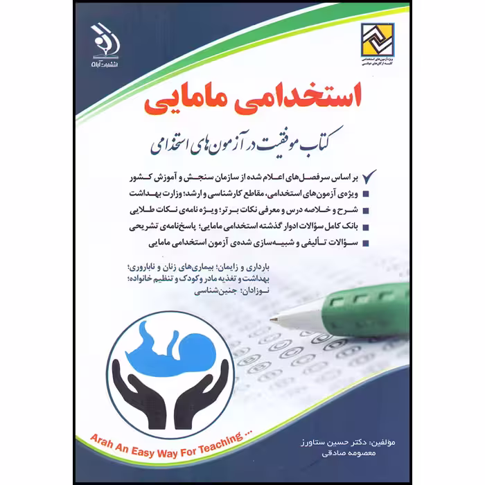 کتاب موفقیت در آزمون های استخدامی مامایی اثر حسین ستاورز و معصومه صادقی انتشارات آراه
