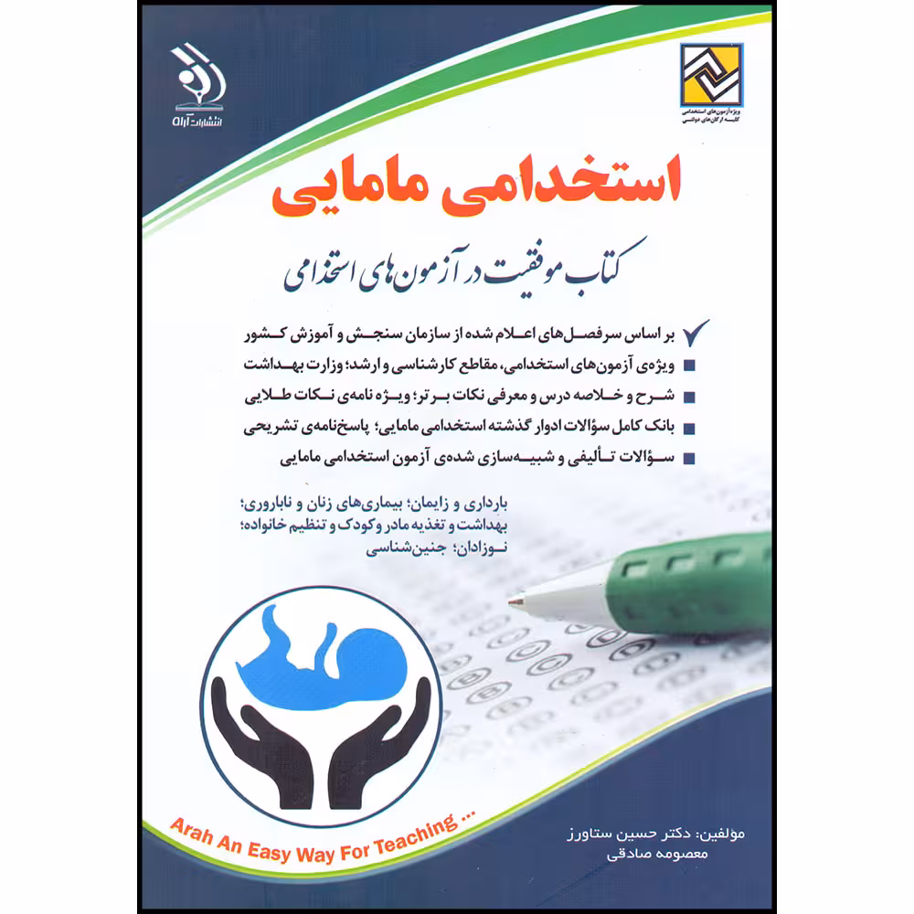 کتاب موفقیت در آزمون های استخدامی مامایی اثر حسین ستاورز و معصومه صادقی انتشارات آراه