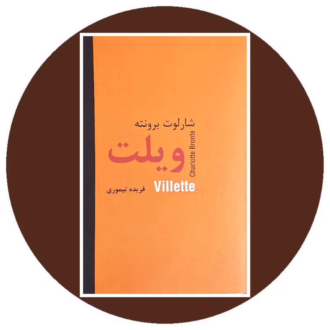 کتاب ویلت - خرید با تخفیف چهل درصد از کتاب دایره قهوه ای