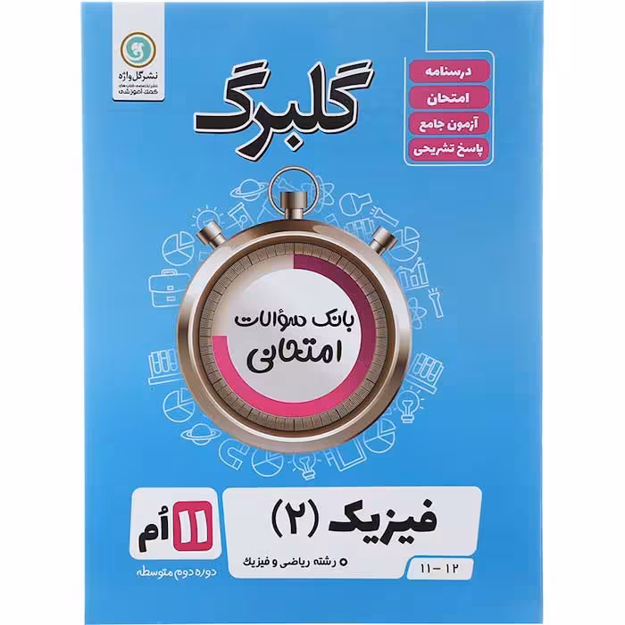 کتاب گلبرگ فیزیک یازدهم ریاضی نشر گل واژه