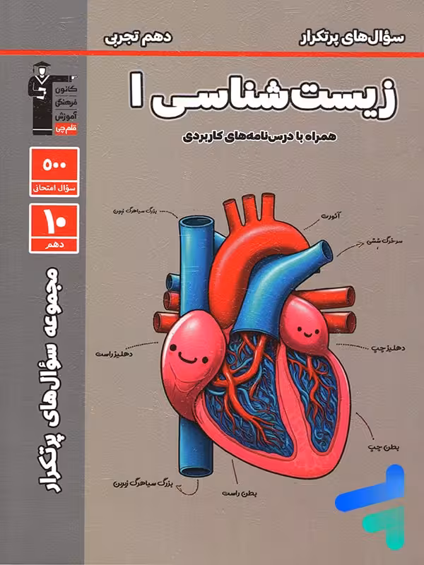 پرتکرار زیست شناسی دهم قلم چی