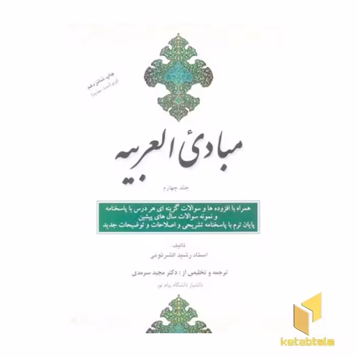 کتاب مبادی العربیه (4) اثر رشید الشرتونی نشر علمی
