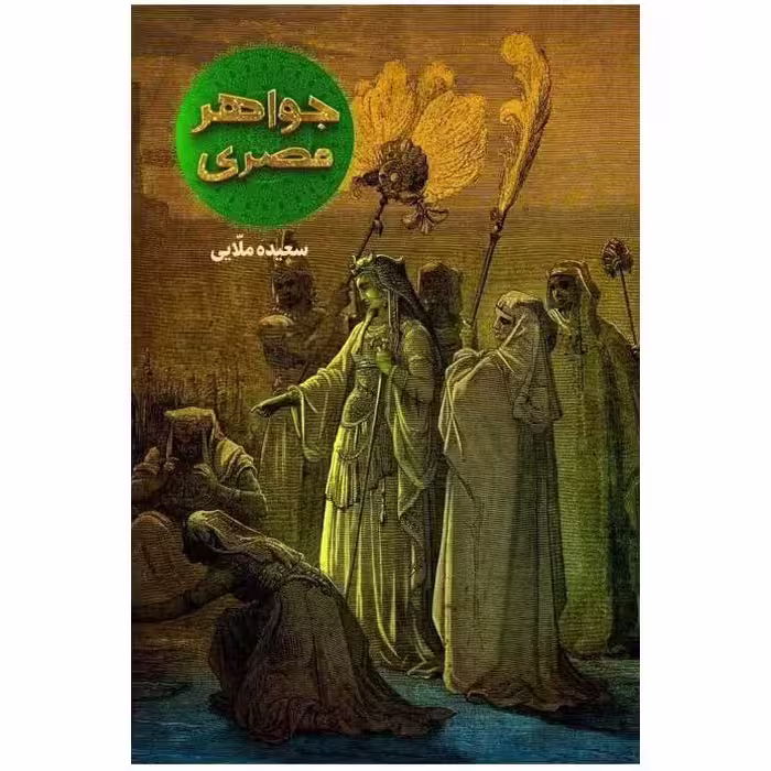 جواهر مصری