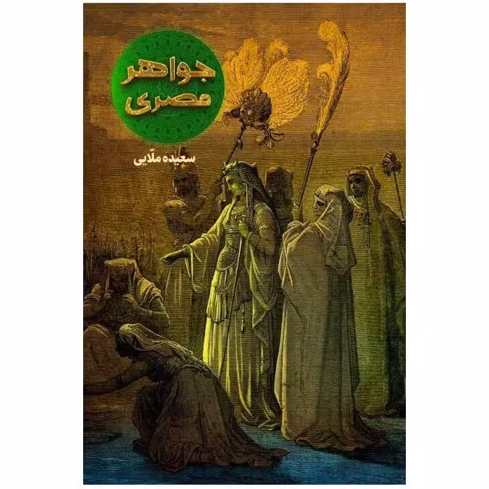 جواهر مصری