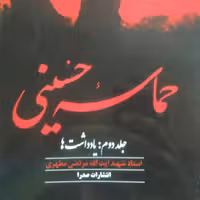 کتاب حماسه حسینی جلد دوم یادداشت ها (اثر استاد شهید مطهری انتشارات صدرا)