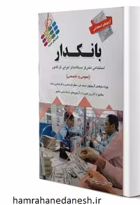 آزمون استخدامی بانکدار | نشر پرستش