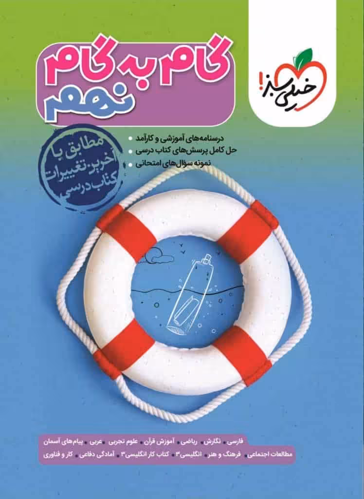 گام به گام نهم خیلی سبز