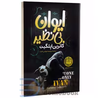 کتاب ایوان بی نظیر اثر کاترین اپلگیت انتشارات گوهر ماندگار (جلد اول)