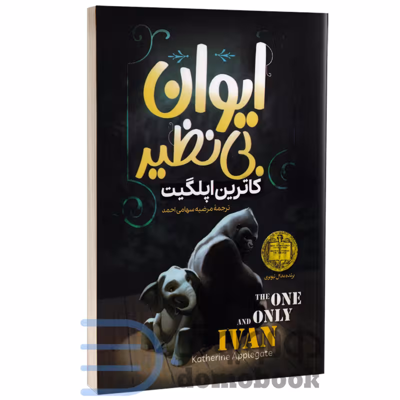 کتاب ایوان بی نظیر اثر کاترین اپلگیت انتشارات گوهر ماندگار (جلد اول)