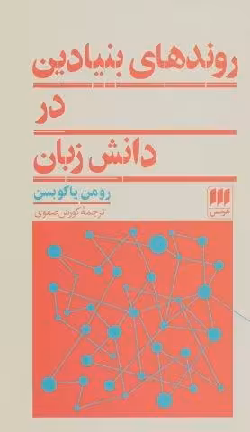 روندهای بنیادین در دانش زبان (زبان و ادبیات 2)
