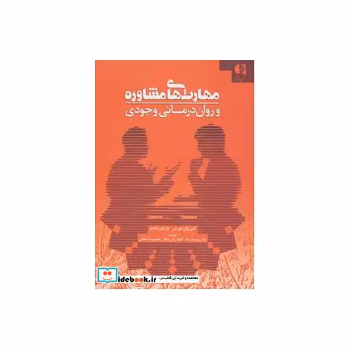 کتاب مهارت های مشاوره و روان درمانی وجودی اثر امی وان دورذن-مارتین آدامز
