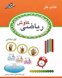 کتاب کار ریاضی کاوش اول ابتدایی