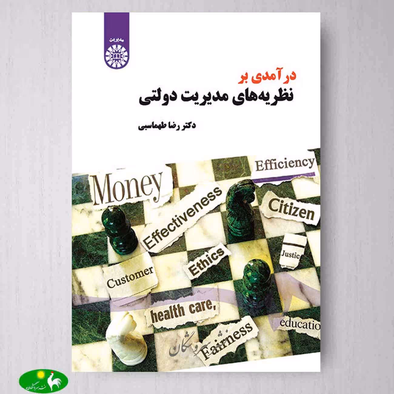 درآمدی بر نظريه‌ های مديريت دولتی اثر دکتر رضا طهماسبی از انتشارات سمت