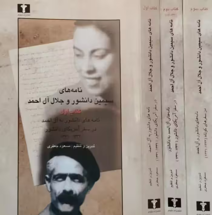 نامه های سیمین دانشور و جلال آل احمد