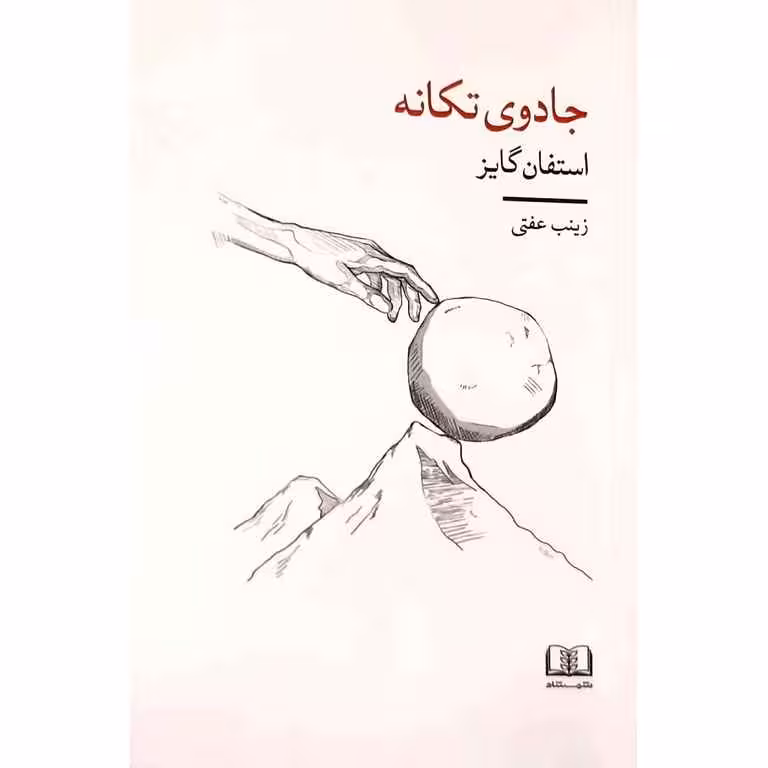 جادوی تکانه