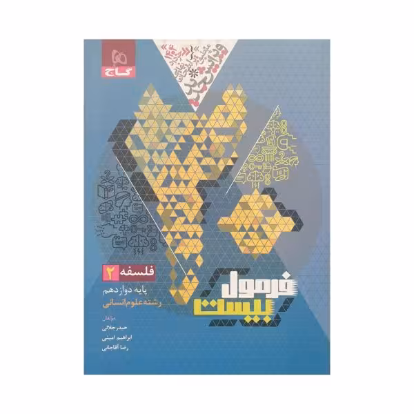 گاج فلسفه 2 دوازدهم انسانی فرمولبیست