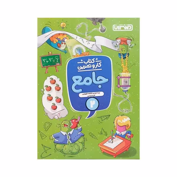 منتشران جامع 2 دوم دبستان کتاب کار و تمرین