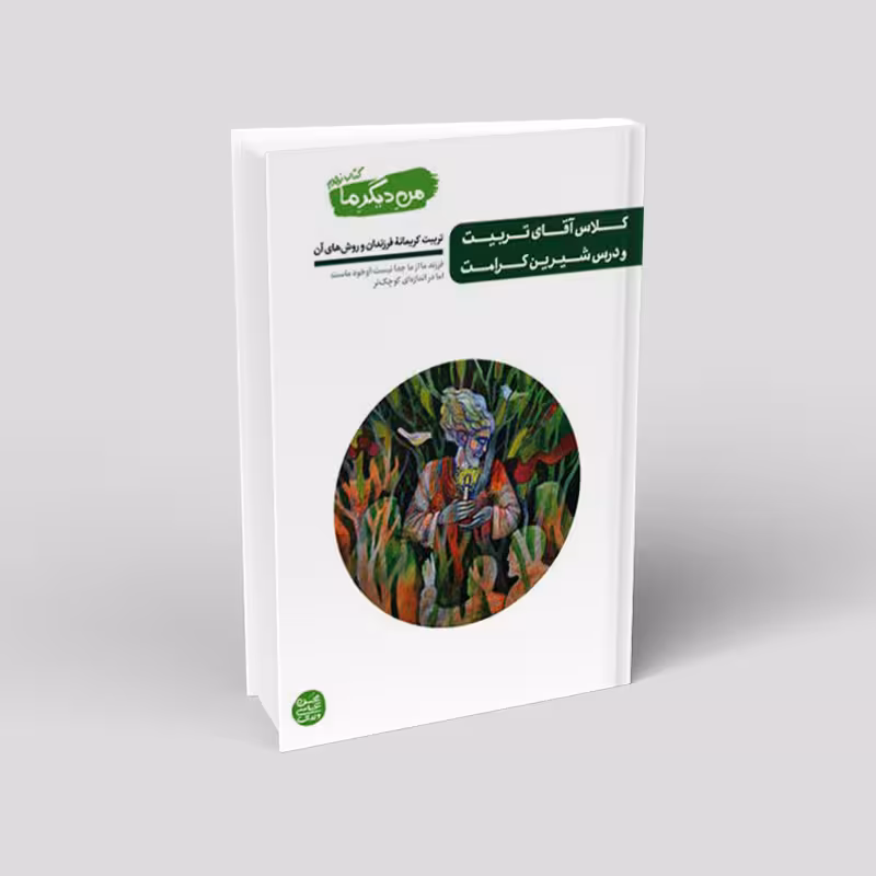 من دیگر ما – کتاب نهم: کلاس آقای تربیت و درس شیرین کرامت (تربیت کریمانه ی فرزندان و روش های آن)