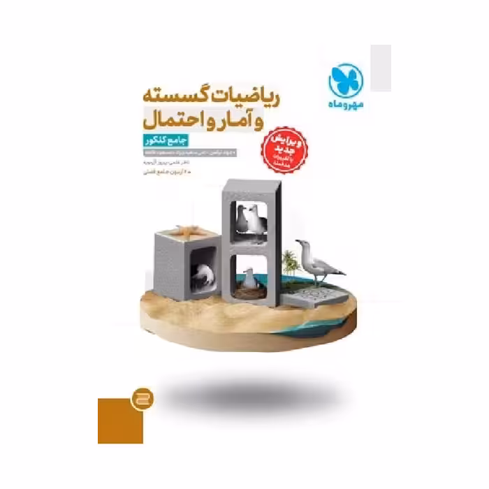 کتاب ریاضیات گسسته و آمار و احتمال جامع مهروماه ( ویژه کنکور 1405 )