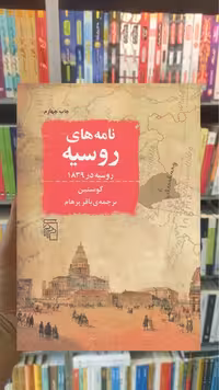 نامه های روسیه : روسیه در 1839 کوستین مرکز