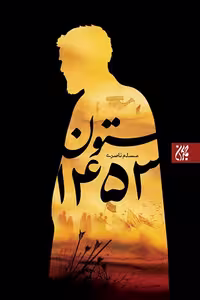 کتاب ستون 1453 اثر مسلم ناصری، انتشارات کتاب جمکران