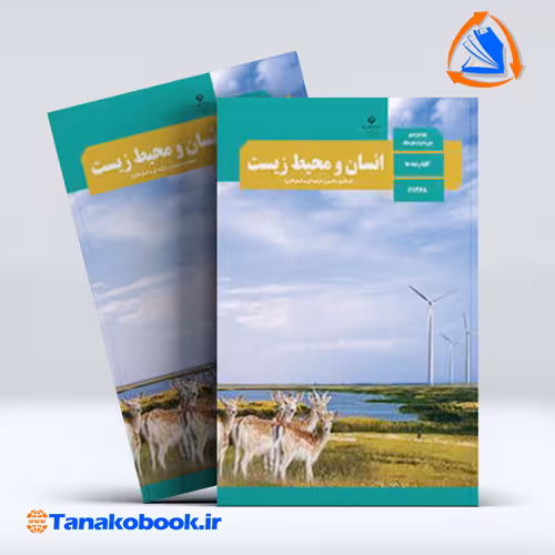 کتاب انسان و محیط زیست پایه یازدهم