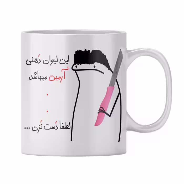 خرید ماگ-لیوان  شخصی آرمین