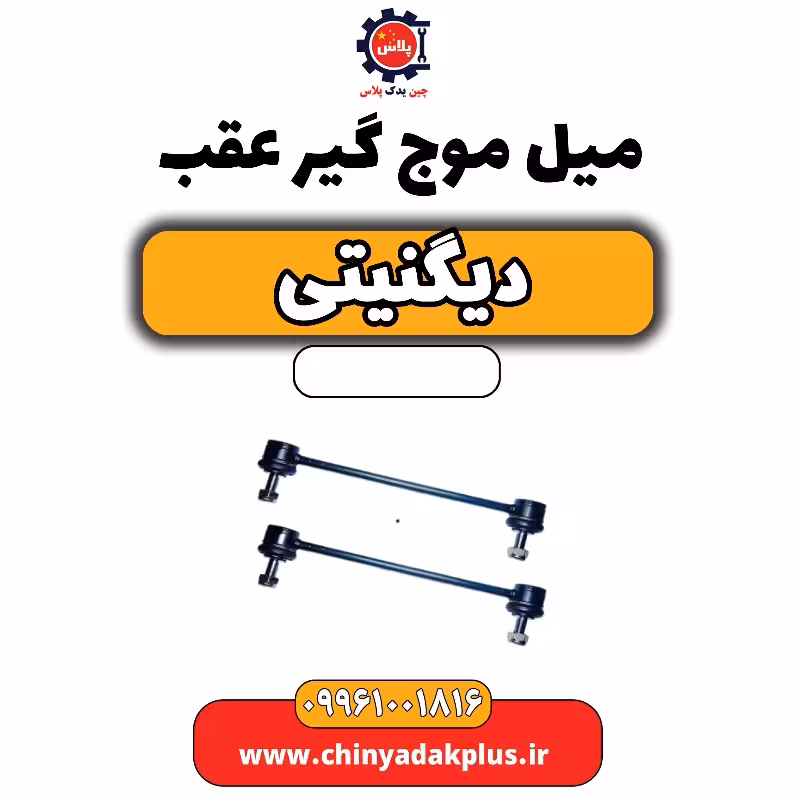 میل موج گیر عقب دیگنیتی