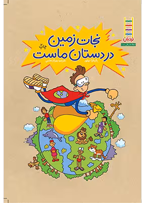 نجات زمین در دستان ماست