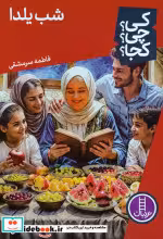 کتاب کی؟ چی؟ کجا؟ شب یلدا