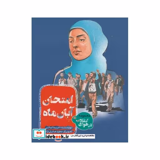 کتاب مجموعه در هوای انقلاب امتحان آبان ماه