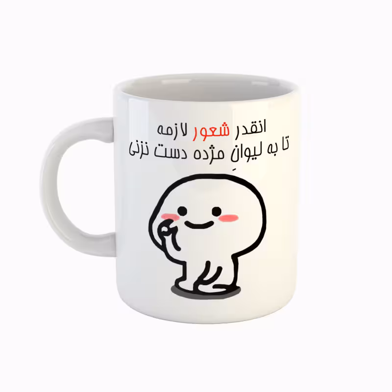 خرید ماگ-لیوان  اسم مژده  دست نزنی