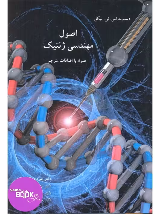 اصول مهندسی ژنتیک