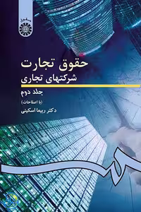 کتاب حقوق تجارت شرکت های تجاری جلد 2 اثر ربیعا اسکینی نشر سمت