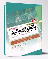 کتاب مجموعه سوالات پاتولوژی بالینی هنری 2022 جلد6