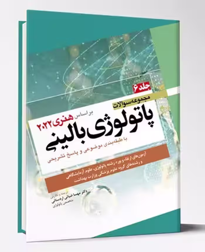 کتاب مجموعه سوالات پاتولوژی بالینی هنری 2022 جلد6