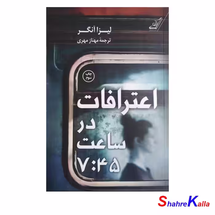 کتاب اعترافات در ساعت 7/45 اثر لیزا آنگر - فروشگاه اینترنتی شهرکالا- فروش آنلاین کتاب