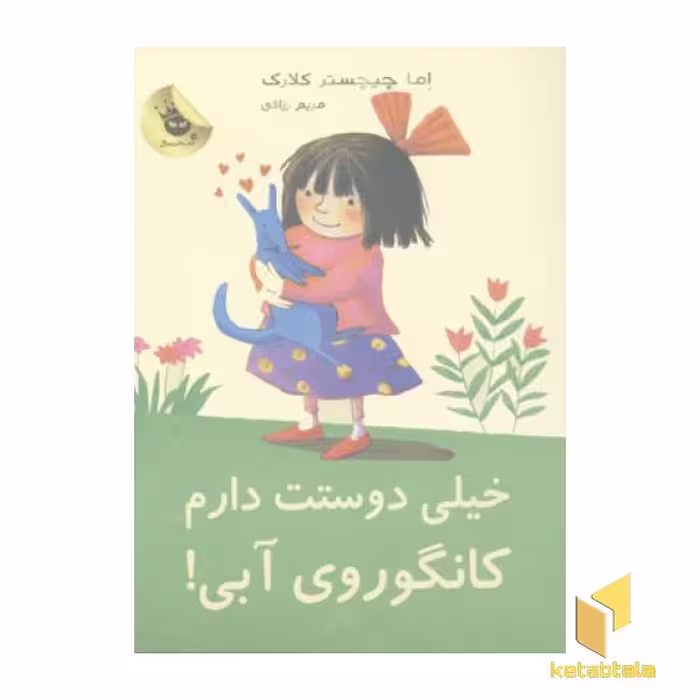 کتاب خیلی دوست دارم لی لی و کانگوروی آبی اثر اما چیچستر کلارک نشر زعفران