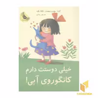 کتاب خیلی دوست دارم لی لی و کانگوروی آبی اثر اما چیچستر کلارک نشر زعفران